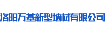 洛陽萬基新型墻材有限公司